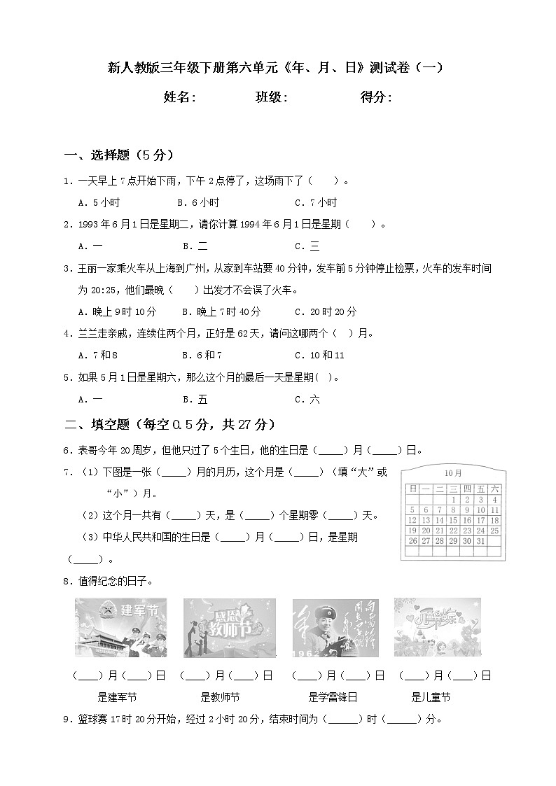 新人教版三年级下册第6单元《年、月、日》测试卷（一）第1页