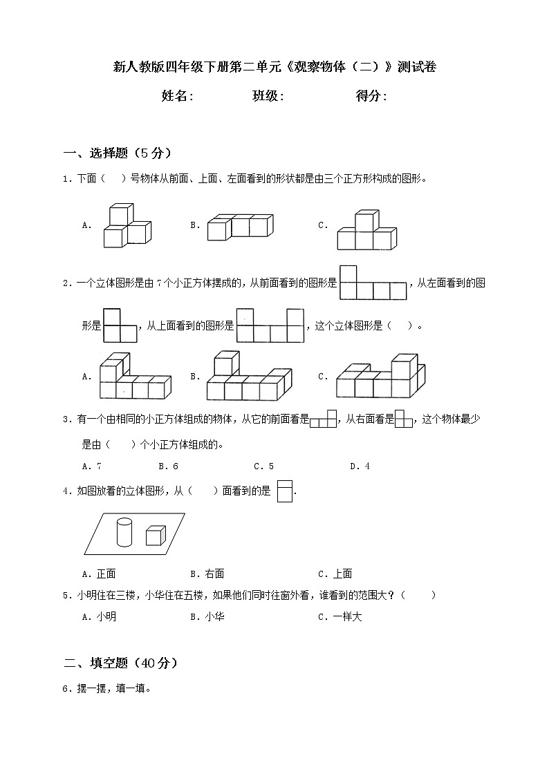 新人教版四年级下册第2单元《观察物体（二）》测试卷含答案第1页