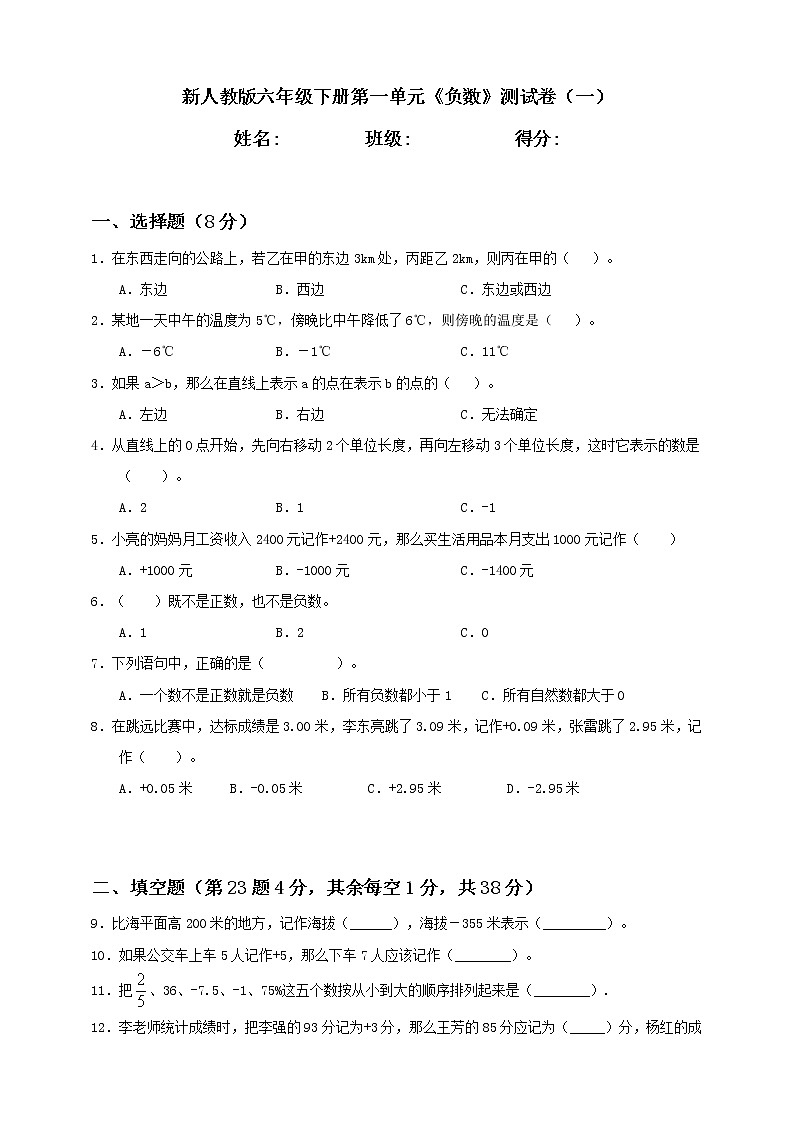 第1单元《负数》测试卷（一）（试题）2021-2022学年数学六年级下册 人教版 含答案第1页