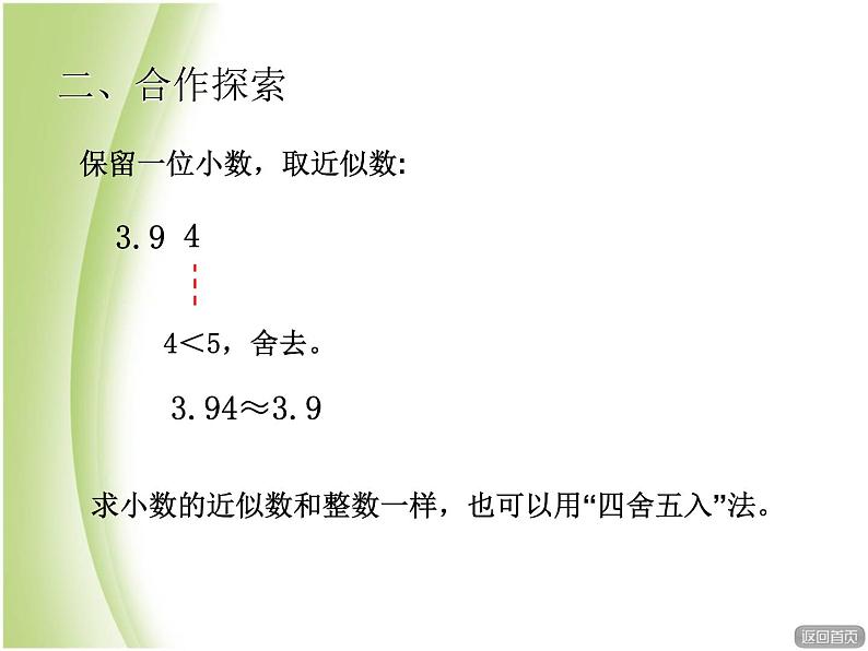 人教版数学四年级下册-04小数的意义和性质-05小数的近似数-课件05第4页