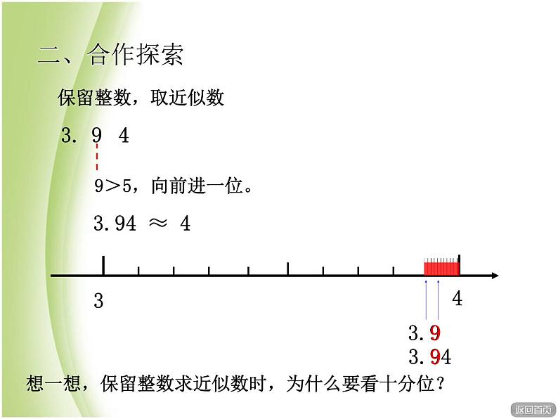 人教版数学四年级下册-04小数的意义和性质-05小数的近似数-课件05第8页