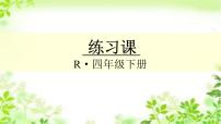 小学数学人教版四年级下册乘、除法的意义和各部分间的关系教课ppt课件