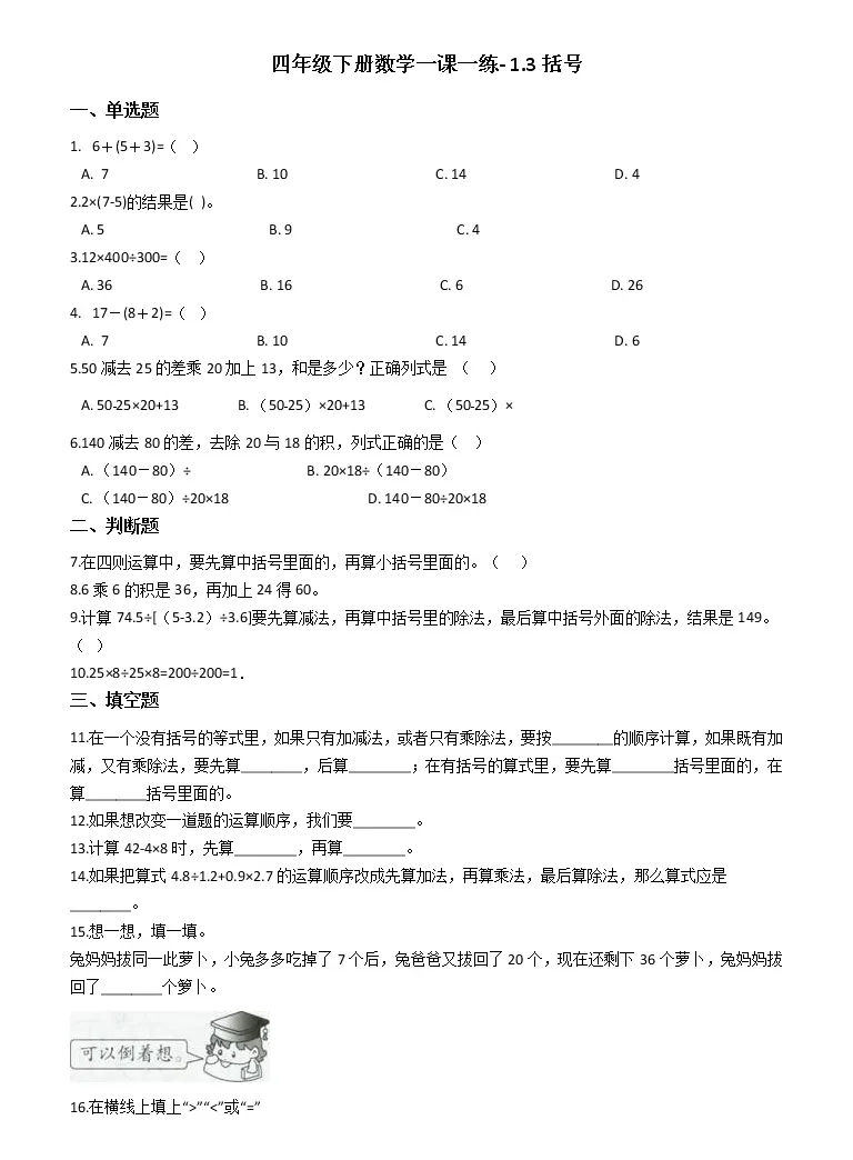 数学四年级下册1 四则运算括号优秀当堂达标检测题 教习网 试卷下载