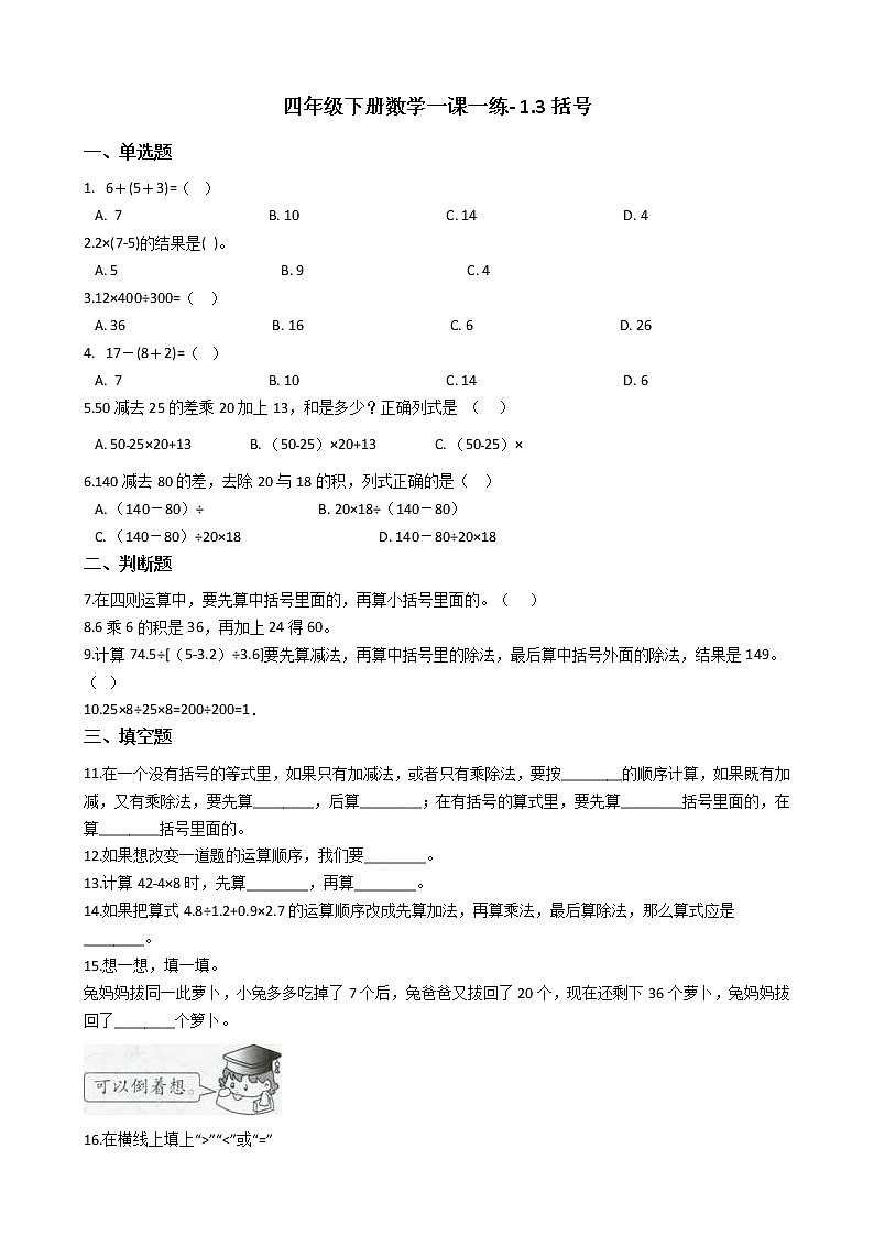 人教版数学四年级下册-01四则运算-03括号-随堂测试习题0401