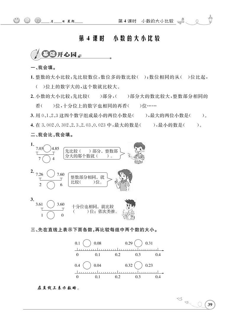 人教版数学四年级下册-04小数的意义和性质-02小数的性质和大小比较-随堂测试习题0301