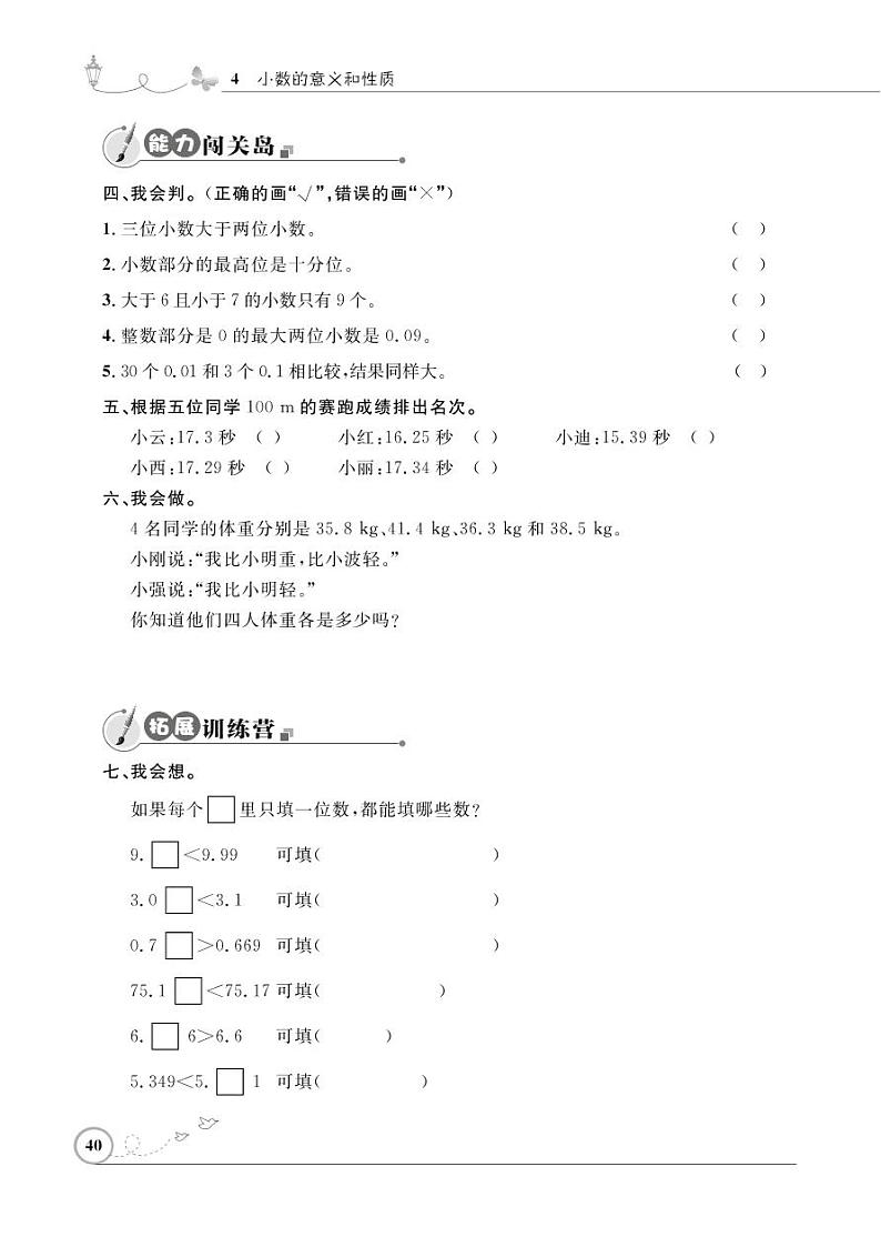 人教版数学四年级下册-04小数的意义和性质-02小数的性质和大小比较-随堂测试习题0302
