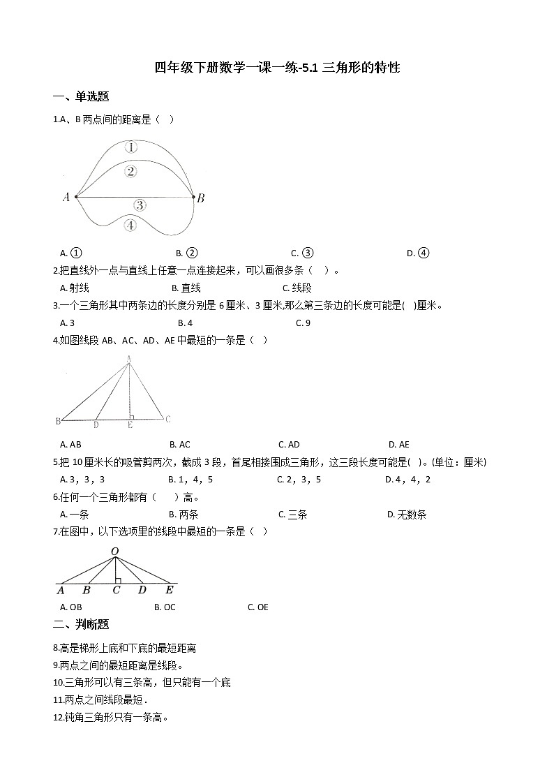 人教版数学四年级下册-05三角形-01三角形的特性-随堂测试习题06第1页
