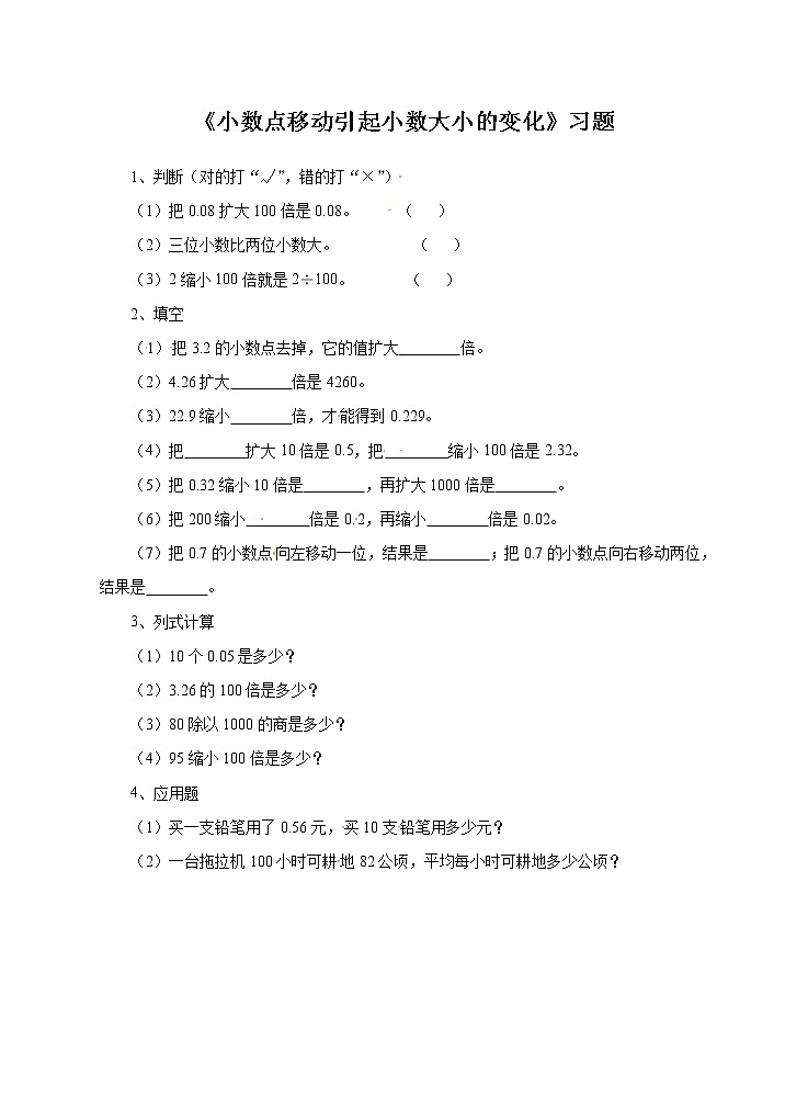 人教版数学四年级下册-04小数的意义和性质-03小数点移动引起小数大小的变化-随堂测试习题0301
