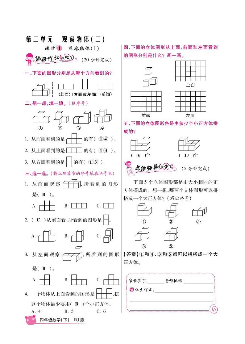 人教版数学四年级下册-02观察物体（二）-随堂测试习题06第1页