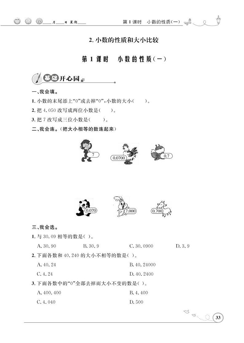 人教版数学四年级下册-04小数的意义和性质-02小数的性质和大小比较-随堂测试习题0201