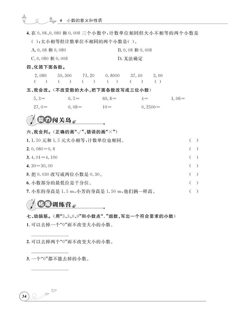 人教版数学四年级下册-04小数的意义和性质-02小数的性质和大小比较-随堂测试习题0202