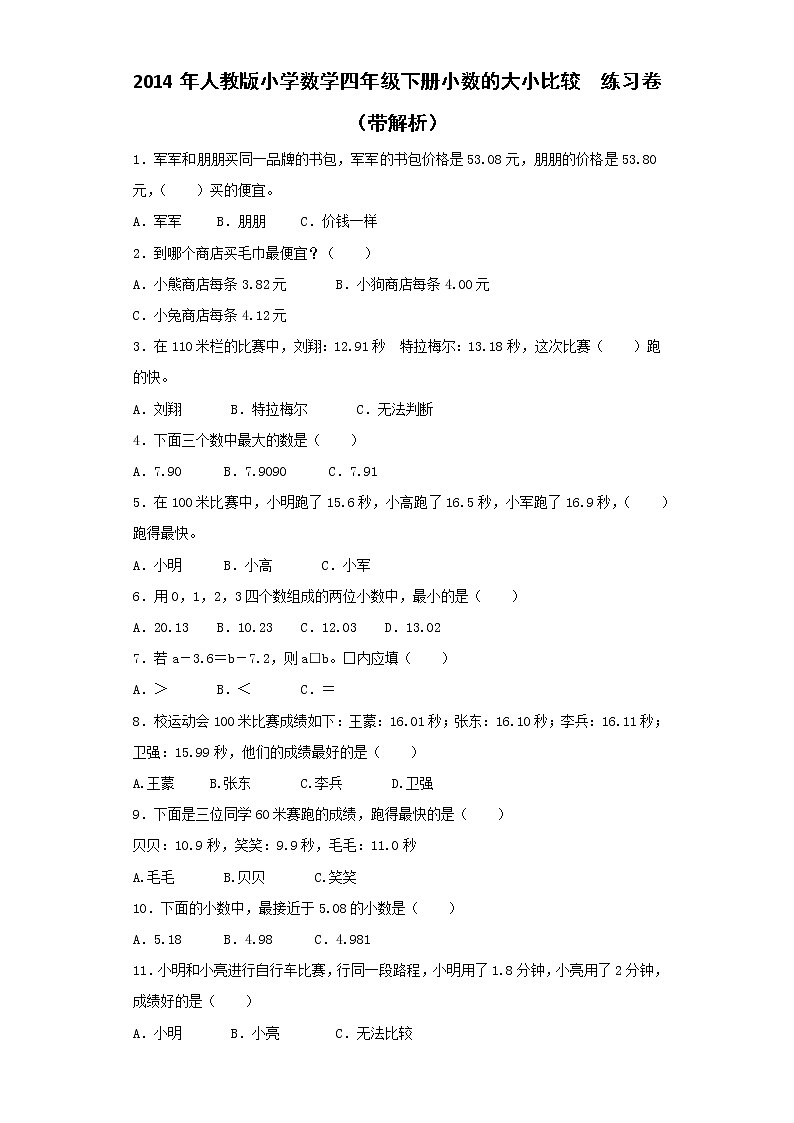 人教版数学四年级下册-04小数的意义和性质-02小数的性质和大小比较-随堂测试习题0801