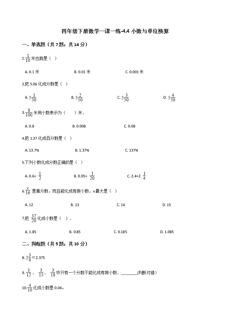 人教版数学四年级下册-04小数的意义和性质-04小数与单位换算-随堂测试习题0201