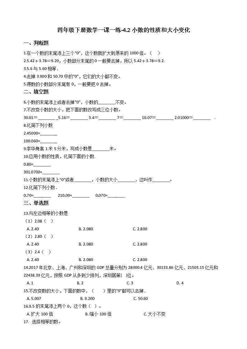 人教版数学四年级下册-04小数的意义和性质-02小数的性质和大小比较-随堂测试习题0601