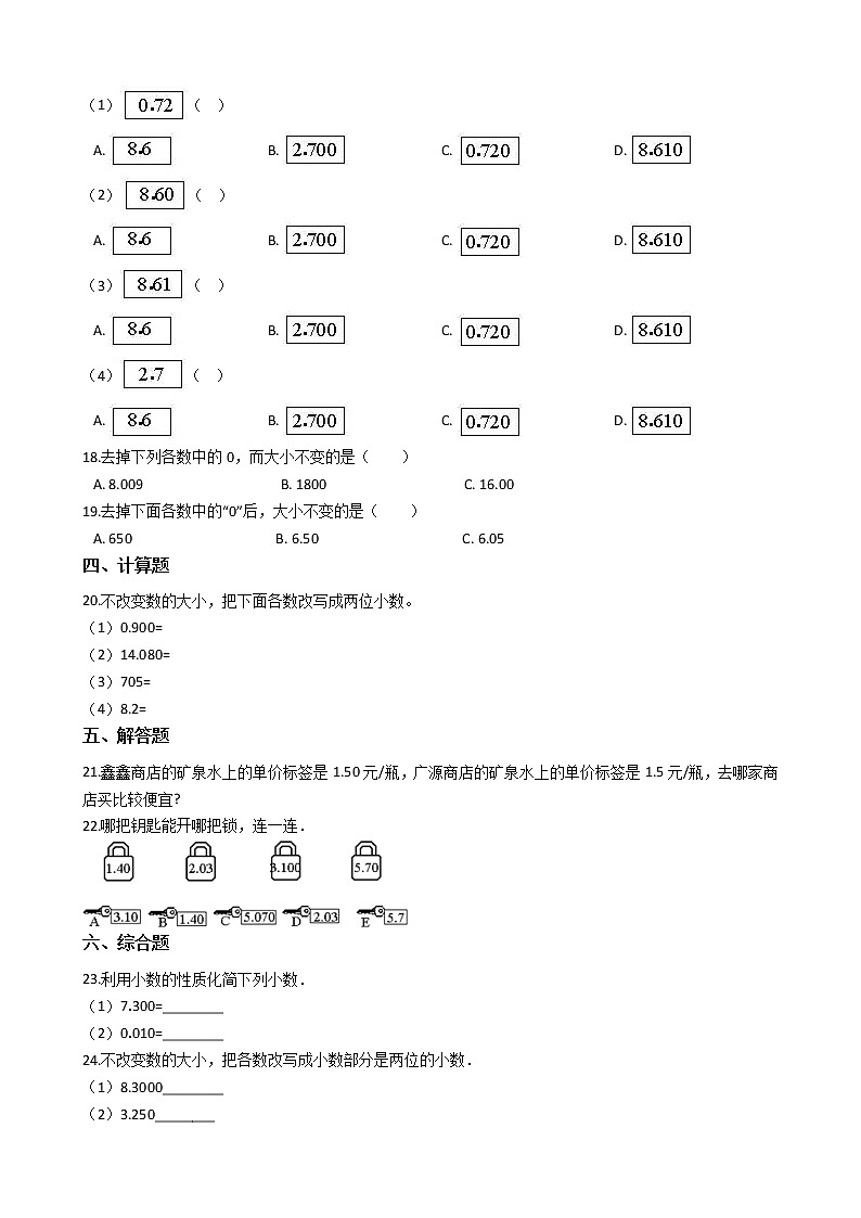人教版数学四年级下册-04小数的意义和性质-02小数的性质和大小比较-随堂测试习题0602
