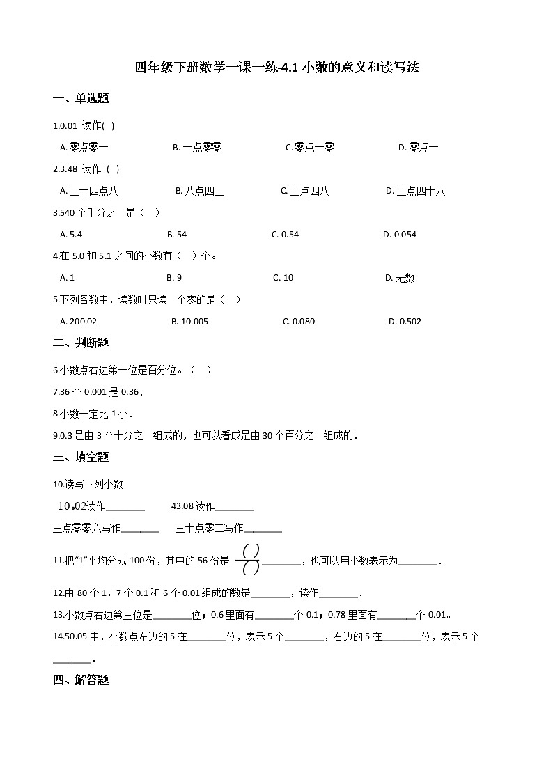 人教版数学四年级下册-04小数的意义和性质-01小数的意义和读写法-随堂测试习题07第1页