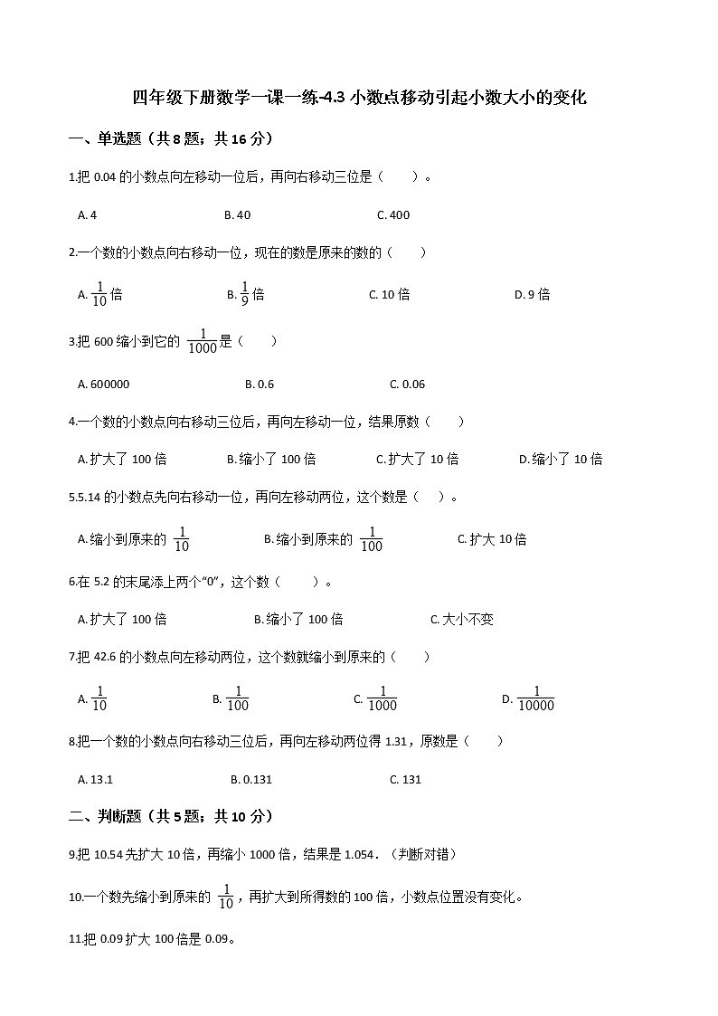 人教版数学四年级下册-04小数的意义和性质-03小数点移动引起小数大小的变化-随堂测试习题0201