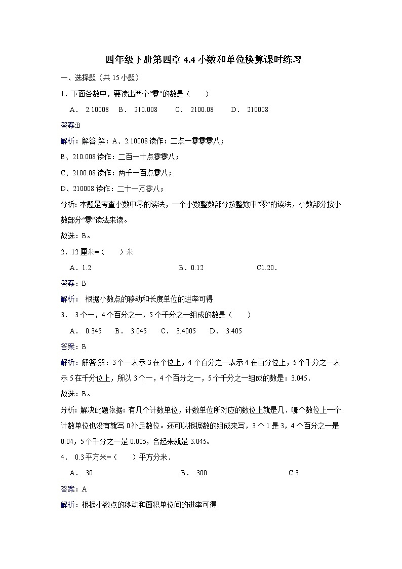 人教版数学四年级下册-04小数的意义和性质-04小数与单位换算-随堂测试习题0101