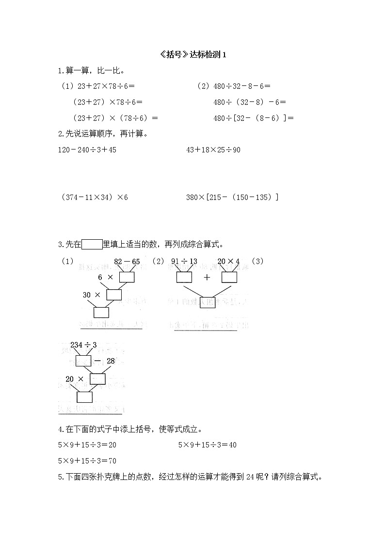人教版数学四年级下册-01四则运算-03括号-随堂测试习题05第1页