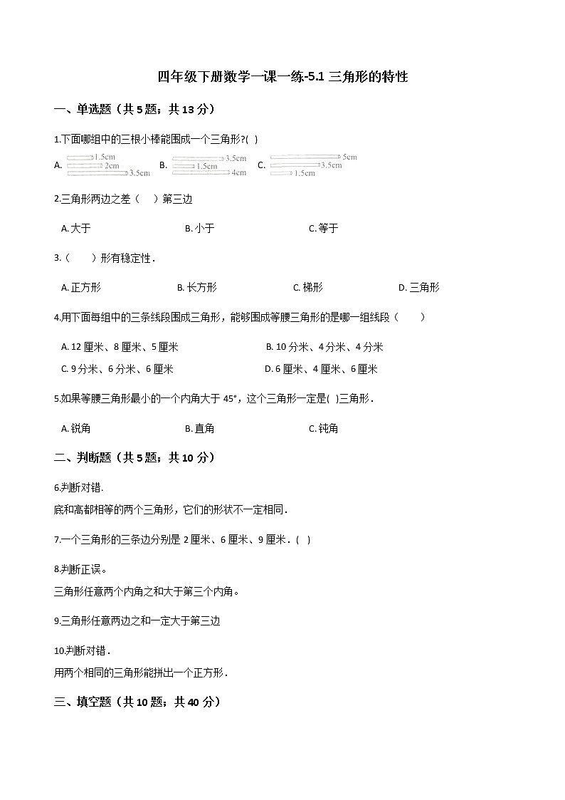 人教版数学四年级下册-05三角形-01三角形的特性-随堂测试习题04第1页