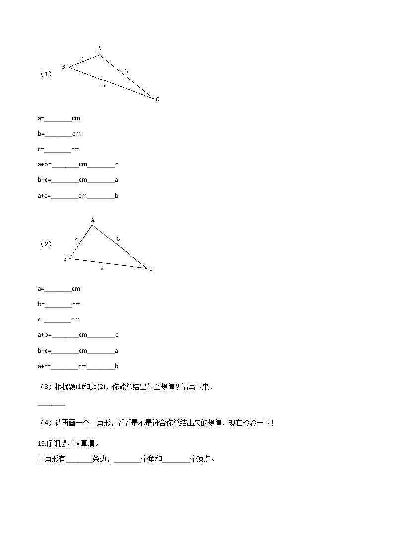 人教版数学四年级下册-05三角形-01三角形的特性-随堂测试习题04第3页