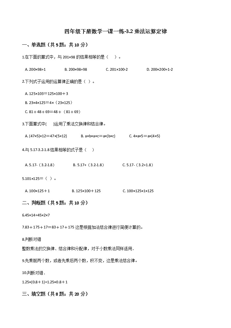 人教版数学四年级下册-03运算定律-01加法运算定律-随堂测试习题0701
