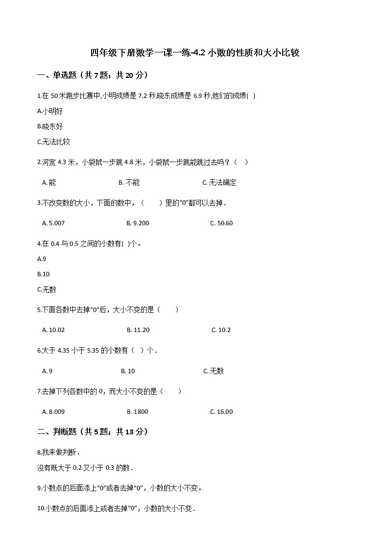 人教版数学四年级下册-04小数的意义和性质-02小数的性质和大小比较-随堂测试习题0701