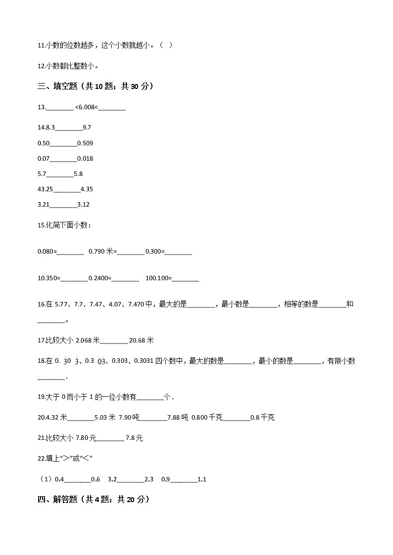 人教版数学四年级下册-04小数的意义和性质-02小数的性质和大小比较-随堂测试习题0702