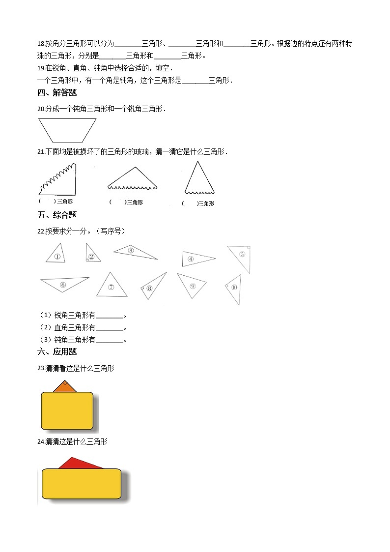 人教版数学四年级下册-05三角形-02三角形的分类-随堂测试习题0602