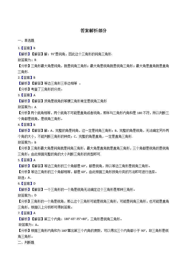 人教版数学四年级下册-05三角形-02三角形的分类-随堂测试习题0603