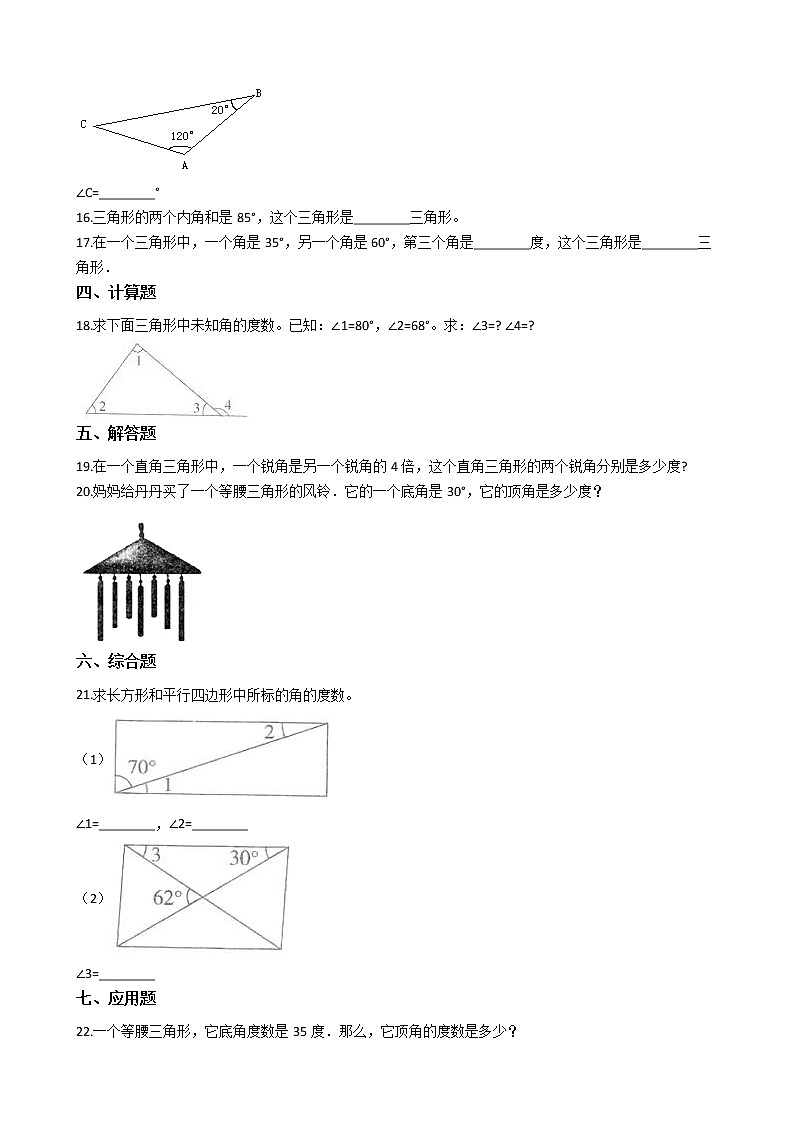 人教版数学四年级下册-05三角形-03三角形的内角和-随堂测试习题06第2页
