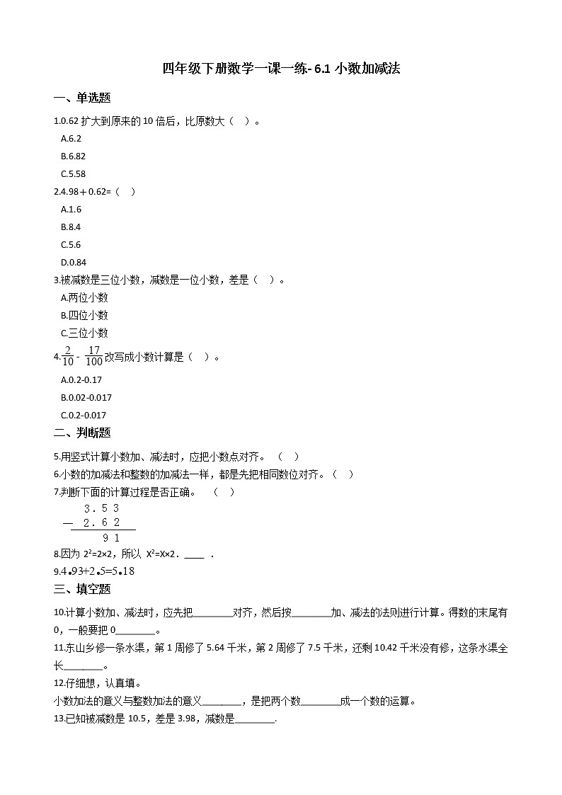 人教版数学四年级下册-06小数的加法和减法-01小数加减法-随堂测试习题0501