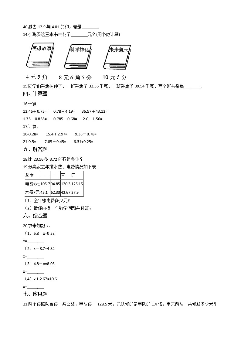 人教版数学四年级下册-06小数的加法和减法-01小数加减法-随堂测试习题0502