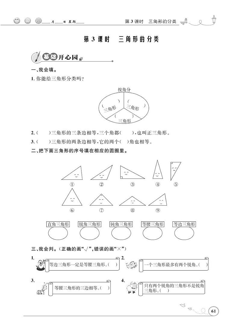 人教版数学四年级下册-05三角形-02三角形的分类-随堂测试习题0801