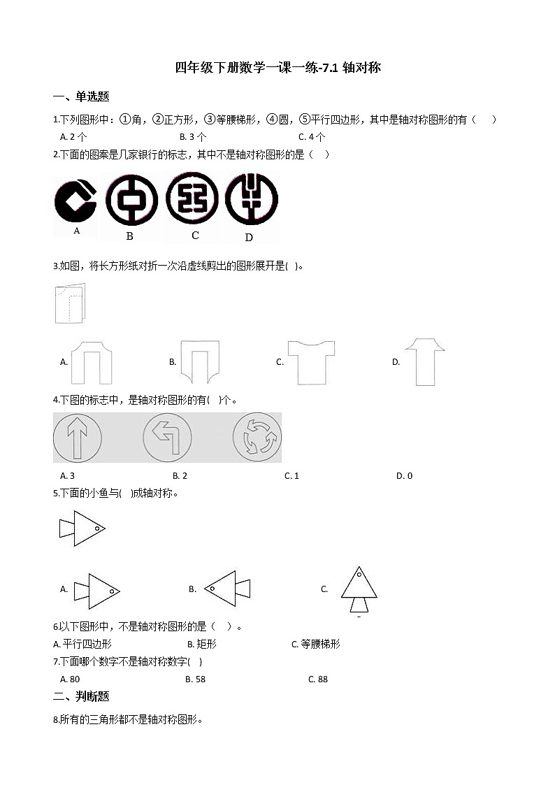 人教版数学四年级下册-07图形的运动（二）-01轴对称-随堂测试习题0301