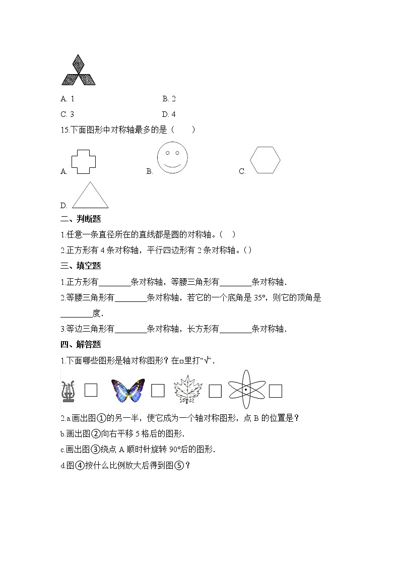 人教版数学四年级下册-07图形的运动（二）-01轴对称-随堂测试习题0503