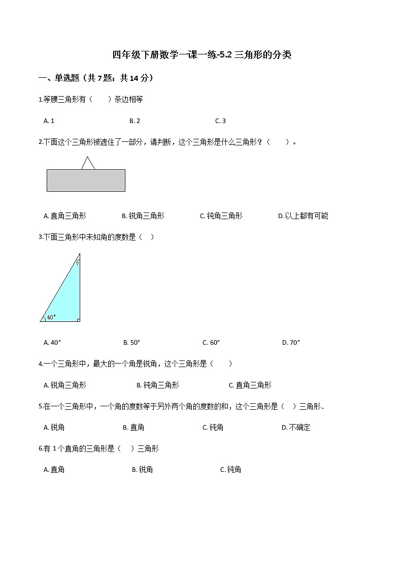人教版数学四年级下册-05三角形-02三角形的分类-随堂测试习题0401