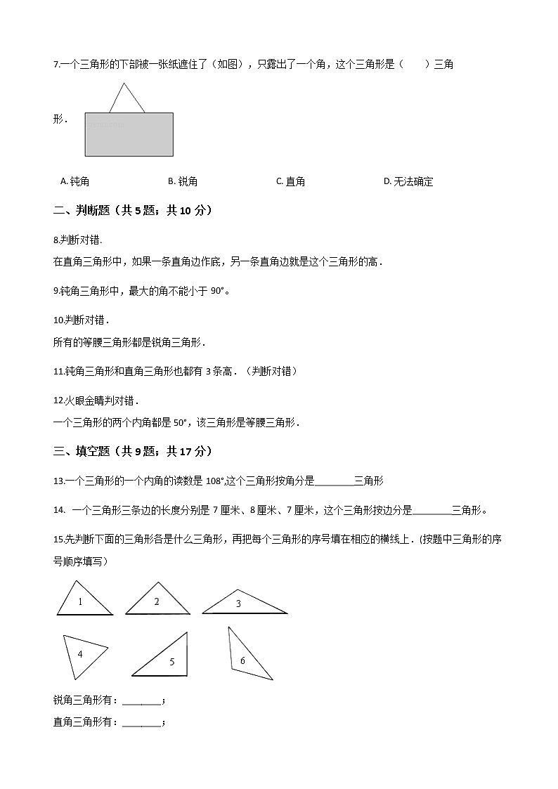 人教版数学四年级下册-05三角形-02三角形的分类-随堂测试习题0402
