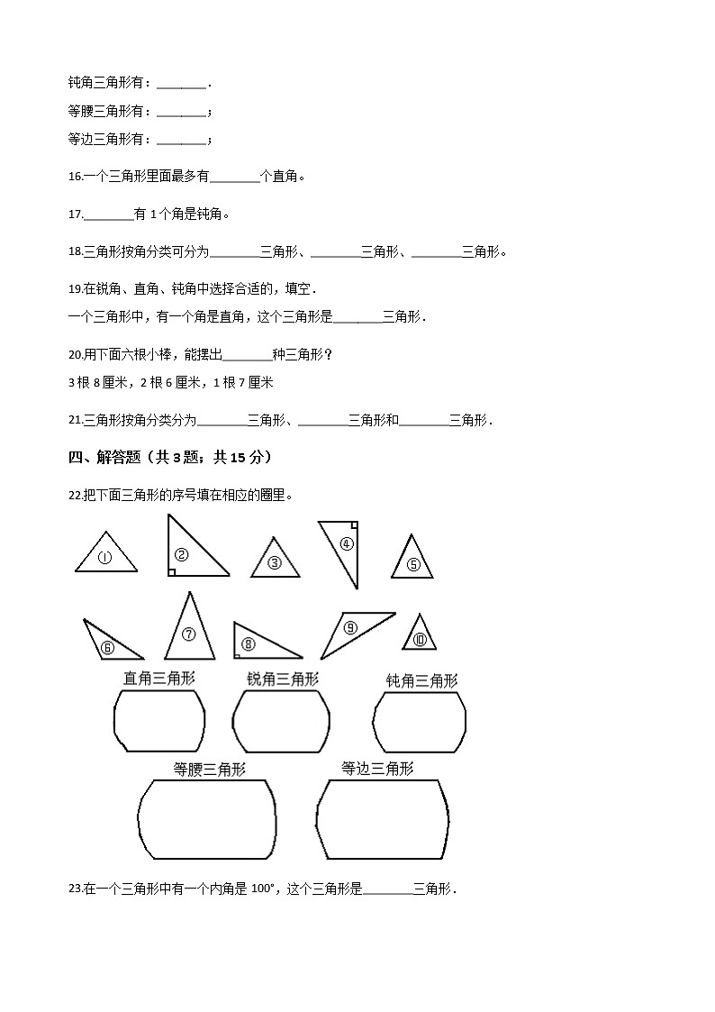 人教版数学四年级下册-05三角形-02三角形的分类-随堂测试习题0403