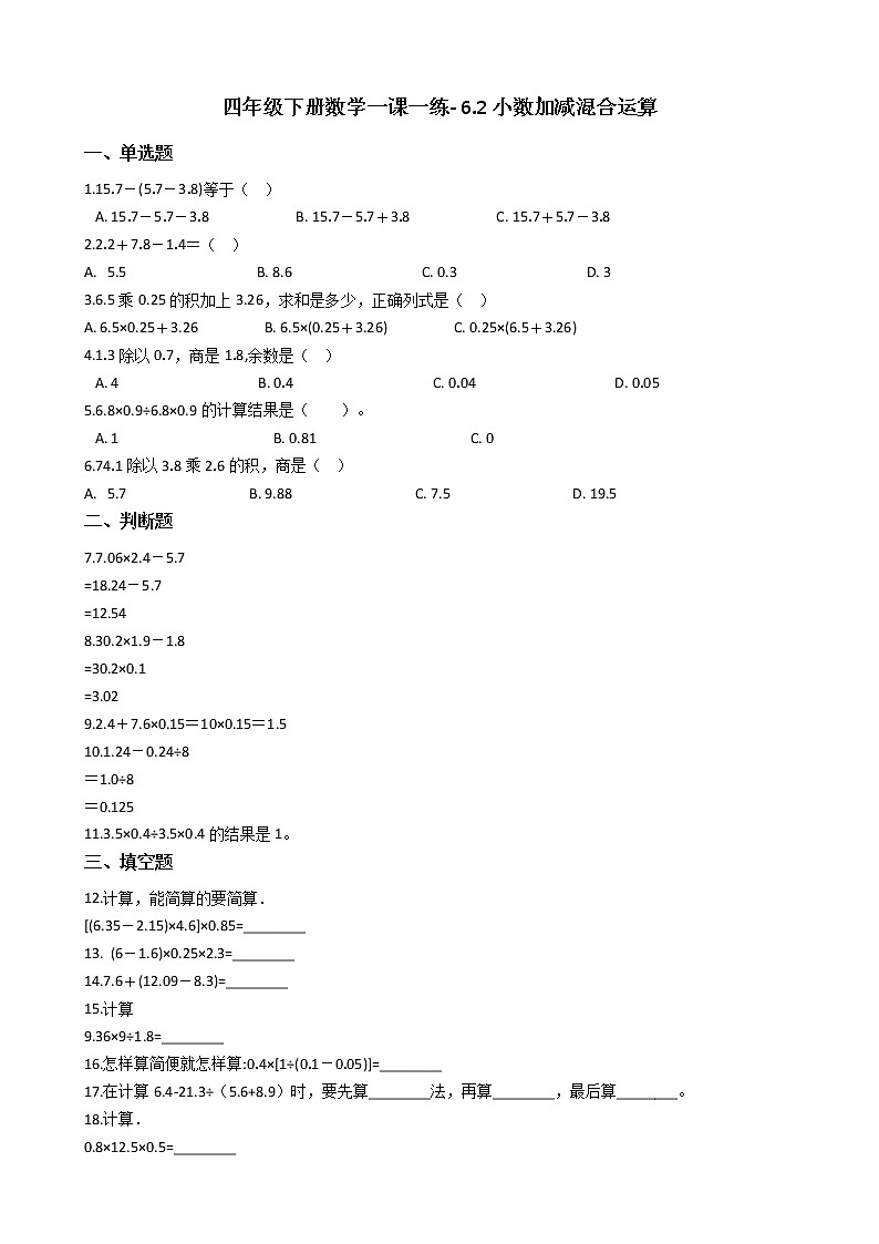 人教版数学四年级下册-06小数的加法和减法-02小数加减混合运算-随堂测试习题0501