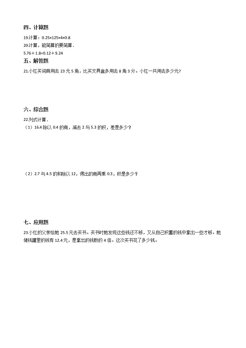 人教版数学四年级下册-06小数的加法和减法-02小数加减混合运算-随堂测试习题0502