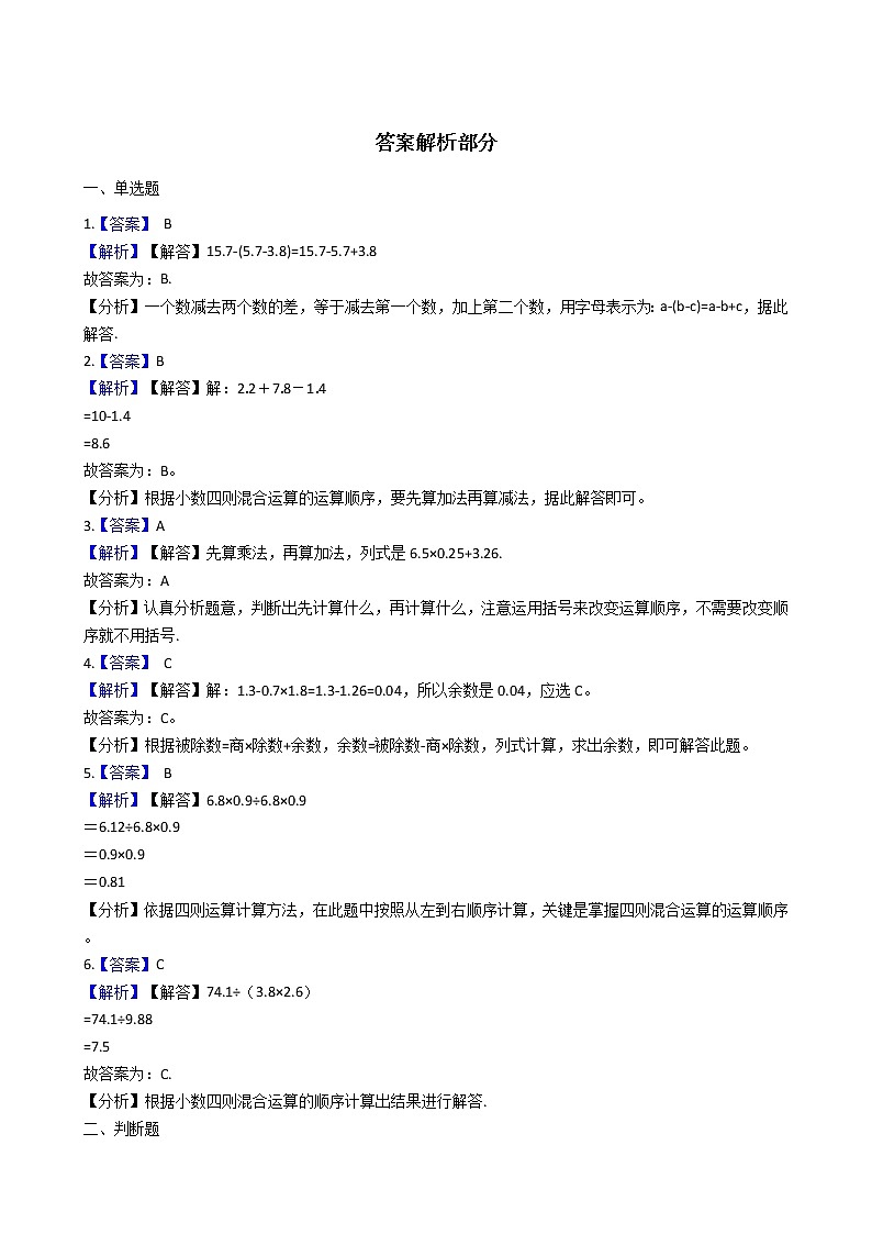 人教版数学四年级下册-06小数的加法和减法-02小数加减混合运算-随堂测试习题0503