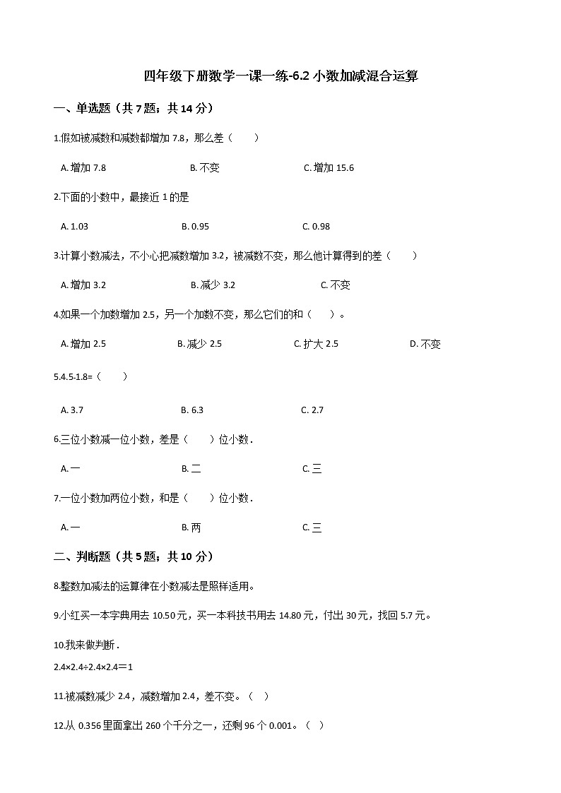 人教版数学四年级下册-06小数的加法和减法-02小数加减混合运算-随堂测试习题0201