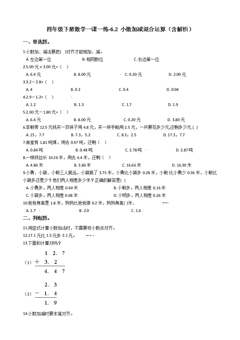 人教版数学四年级下册-06小数的加法和减法-02小数加减混合运算-随堂测试习题0401