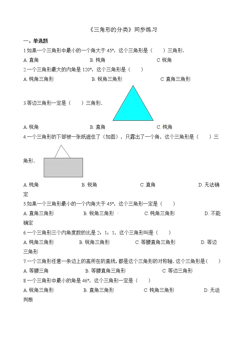 人教版数学四年级下册-05三角形-02三角形的分类-随堂测试习题0701