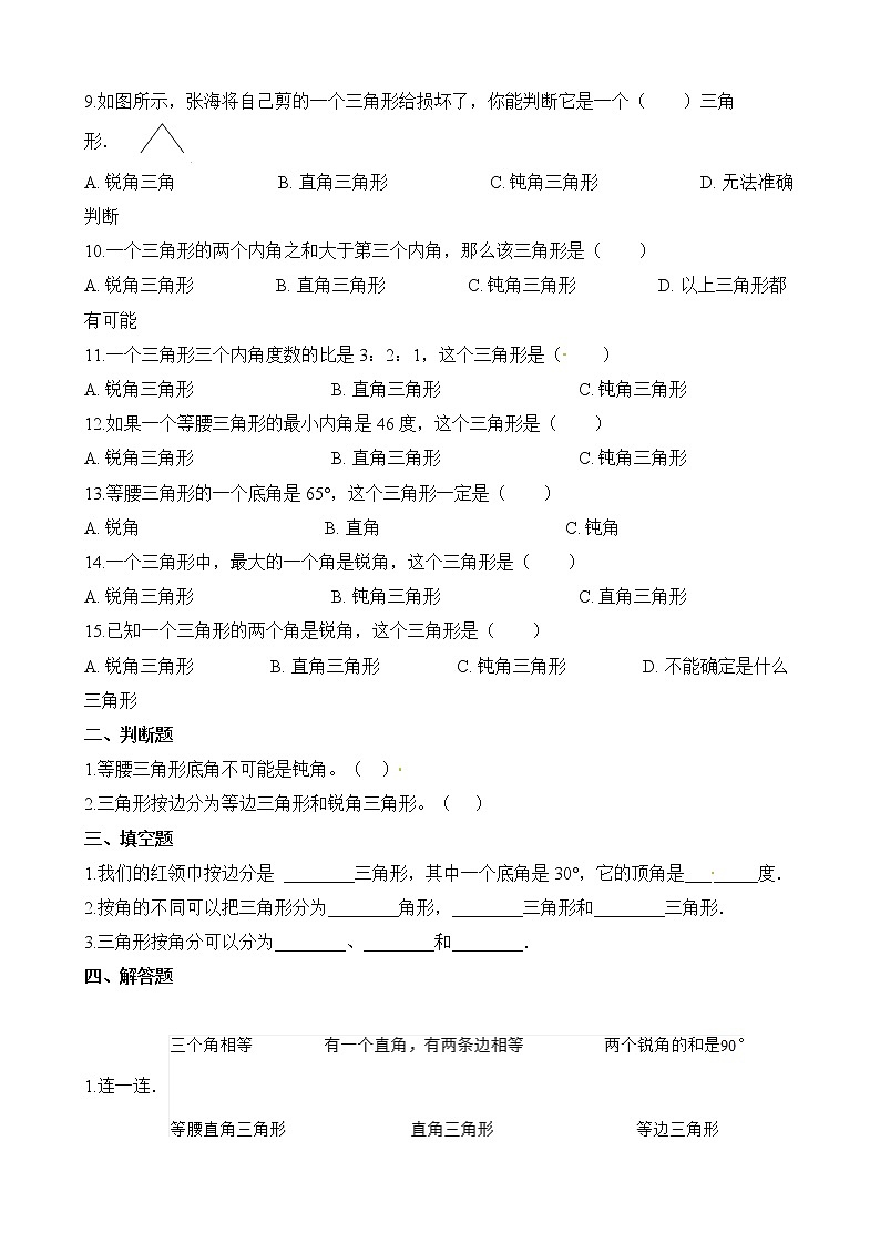 人教版数学四年级下册-05三角形-02三角形的分类-随堂测试习题0702
