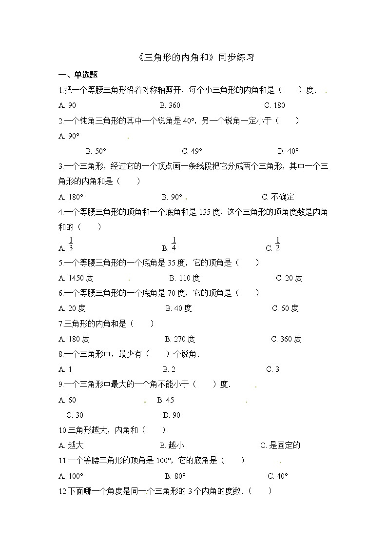 人教版数学四年级下册-05三角形-03三角形的内角和-随堂测试习题04第1页