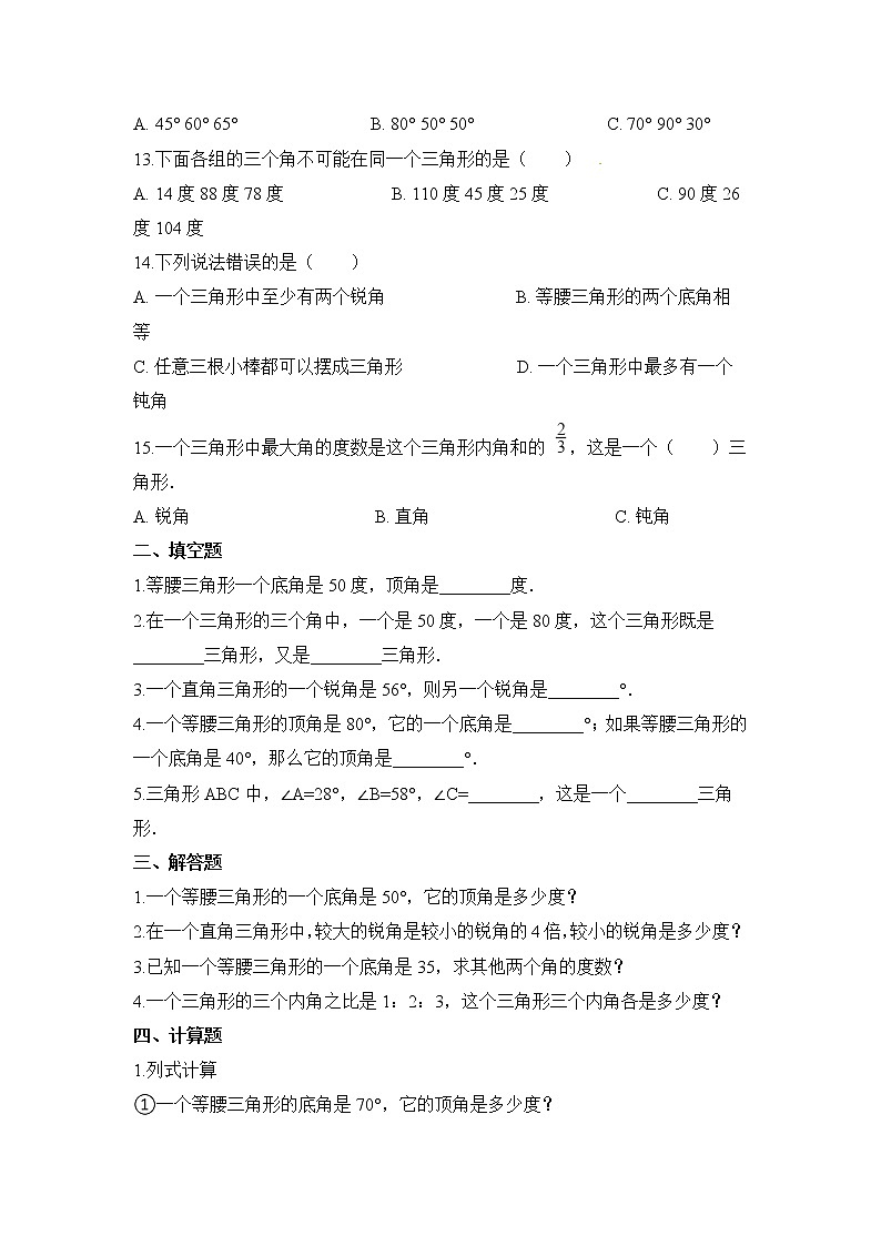人教版数学四年级下册-05三角形-03三角形的内角和-随堂测试习题04第2页
