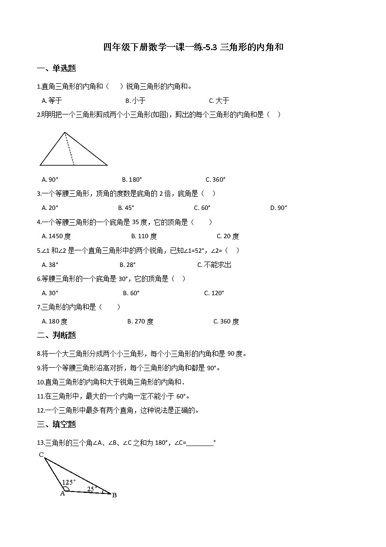 人教版数学四年级下册-05三角形-03三角形的内角和-随堂测试习题08第1页