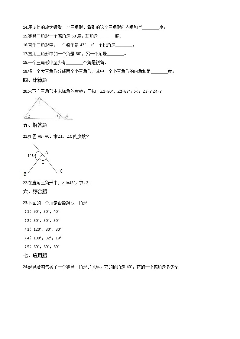 人教版数学四年级下册-05三角形-03三角形的内角和-随堂测试习题08第2页